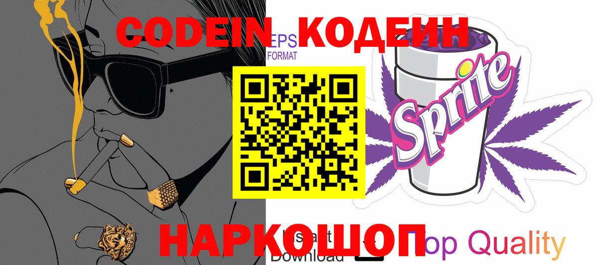 Кодеин Purple Drank Нижневартовск