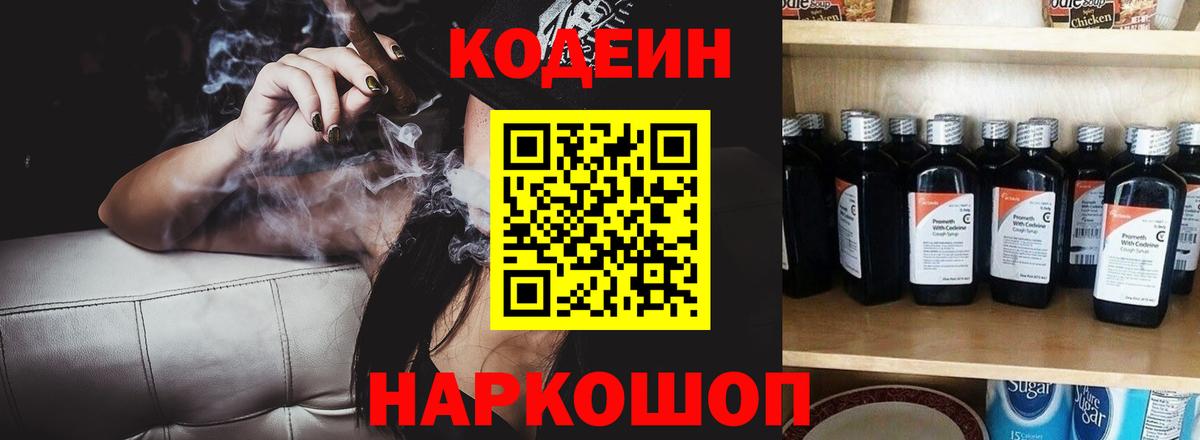 Codein напиток Lean (лин) Нижневартовск